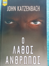 John katzenbach ο λάθος άνθρωπός