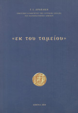 Εκ του Ταμείου
