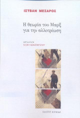 Η θεωρία του Μαρξ για την αλλοτρίωση
