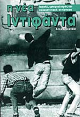 Η ΝΕΑ ΙΝΤΙΦΑΝΤΑ