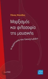 Μαρξισμός και φιλοσοφία της μουσικής: Η περίπτωση του Georg Lukacs