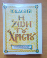 Η ζωή του Χριστού