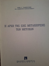 Η αρχή της ίσης μεταχείρισης των μετόχων