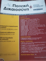 Ποινική Δικαιοσύνη Αυγουστος-Σεπτεμβριος 2014 τεύχος 179