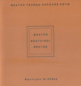 Θέατρο, θεατρίνοι, θεατές. Θέατρο Τέχνης 1984-1985 (πρόγραμμα)