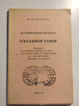 Μια σύγχρονη διονυσιακή λαϊκή παράσταση - Ο Βλάχικος Γάμος