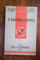 Αι οικονομικαί Θεωρίαι (σειρά σχήματος "τσέπης": Τι πρέπει να γνωρίζω)