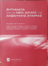 ΖΗΤΗΜΑΤΑ ΑΠΟ ΤΟ ΝΕΟ ΔΙΚΑΙΟ ΤΗΣ ΑΝΩΝΥΜΗΣ ΕΤΑΙΡΙΑΣ