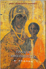 Παναγία Μηχανιώτισσα