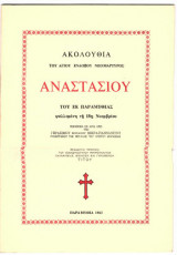 Ακολουθία του Αγίου ενδόξου νεομάρτυρος Αναστασίου του εκ Παραμυθιάς ψαλλομένη της 18η Νοεμβρίου