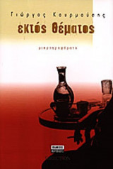 ΕΚΤΟΣ ΘΕΜΑΤΟΣ