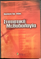 Στατιστική Μεθοδολογία