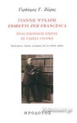ΓΙΑΝΝΗ ΨΥΧΑΡΗ, FIORETTI PER FRANCESCA
