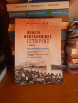 Νεοελληνική ιστορία
