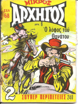 Μικρος αρχηγος 240