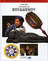 Τα πρόσωπα του βουδδισμού