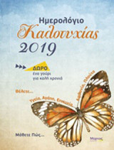 Ημερολόγιο καλοτυχίας 2019: Θέλετε… υγεία, αγάπη, επιτυχία, αφθονία, πλούτο; Μάθετε πώς…