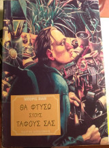 Θα φτύσω στους τάφους σας