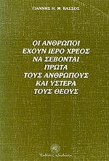 ΟΙ ΑΝΘΡΩΠΟΙ ΕΧΟΥΝ ΙΕΡΟ ΧΡΕΟΣ ΝΑ ΣΕΒΟΝΤΑΙ ΠΡΩΤΑ ΤΟΥΣ ΑΝΘΡΩΠΟΥΣ ΚΑΙ ΥΣΤΕΡΑ ΤΟΥΣ ΘΕΟΥΣ