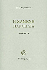 Η χαμένη πανοπλία: Ποιήματα