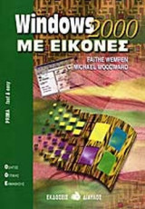 WINDOWS 2000 ΜΕ ΕΙΚΟΝΕΣ