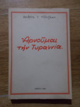 Αρνουμαι την τυραννια