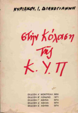Στην κόλαση της Κ.Υ.Π.