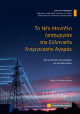 Το Νέο Μοντέλο Λειτουργίας της Ελληνικής Ενεργειακής Αγοράς: Από το Μοντέλο Κοινοπραξίας στο Μοντέλο Στόχος