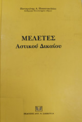 Μελέτες Αστικού Δικαίου