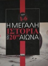 Η Μεγάλη Ιστορία του 20ού Αιώνα: τομοι 6