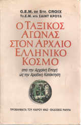 Ο ταξικός αγώνας στον αρχαίο ελληνικό κόσμο