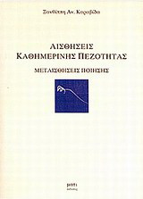 Αισθήσεις καθημερινής πεζότητας: Μεταισθήσεις ποίησης
