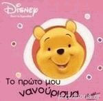 ΤΟ ΠΡΩΤΟ ΜΟΥ ΝΑΝΟΥΡΙΣΜΑ (ΓΟΥΙΝΙ ΤΟ ΑΡΚΟΥΔΑΚΙ)
