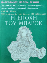 Παγκόσμιος ιστορία τέχνης, Η εποχή του μπαρόκ