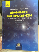Διαφήμιση και προώθηση (ολοκληρωμένη επικοινωνία μάρκετινγκ)