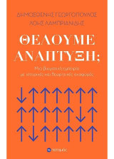 Θέλουμε ανάπτυξη;: Μια βιωματική εμπειρία με ιστορικές και θεωρητικές αναφορές