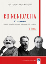 Κοινωνιολογία Γ Λυκείου Α Τόμος