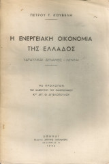 Η ενεργειακή οικονομία της Ελλάδος Υδραυλικαί δυνάμεις - Λιγνίται