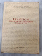 Εκλόγιον Βυζαντινών κειμένων αιώνων Θ'-Ια'