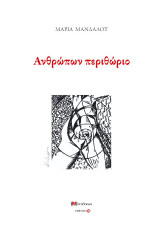 Ανθρώπων περιθώριο