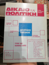 Δίκαιο & Πολιτική Αντιρρησίες Συνείδησης
