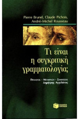 Τι είναι η συγκριτική γραμματολογία;