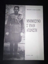 Μνημόσυνο Σ' έναν Αγωνιστή