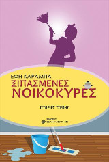 Ξιπασμένες νοικοκυρές: Ιστορίες τσέπης