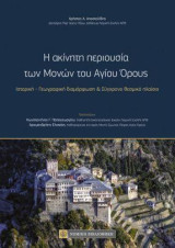 Η ακίνητη περιουσία των Μονών του Αγίου Όρους: Ιστορική - Γεωγραφική διαμόρφωση & Σύγχρονο θεσμικό πλαίσιο