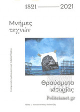 1821-2021 - ΜΝΗΜΕΣ ΤΕΧΝΩΝ