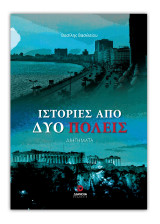 Ιστορίες από δύο πόλεις