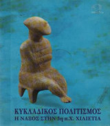 Κυκλαδικός Πολιτισμός. Η Νάξος στην 3η π.Χ. χιλιετία