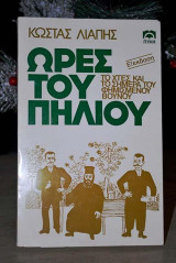 Ωρες του Πηλίου -το χτες και το σήμερα του φημισμένου βουνού