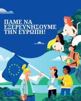 Πάμε να Εξερευνήσουμε την Ευρώπη